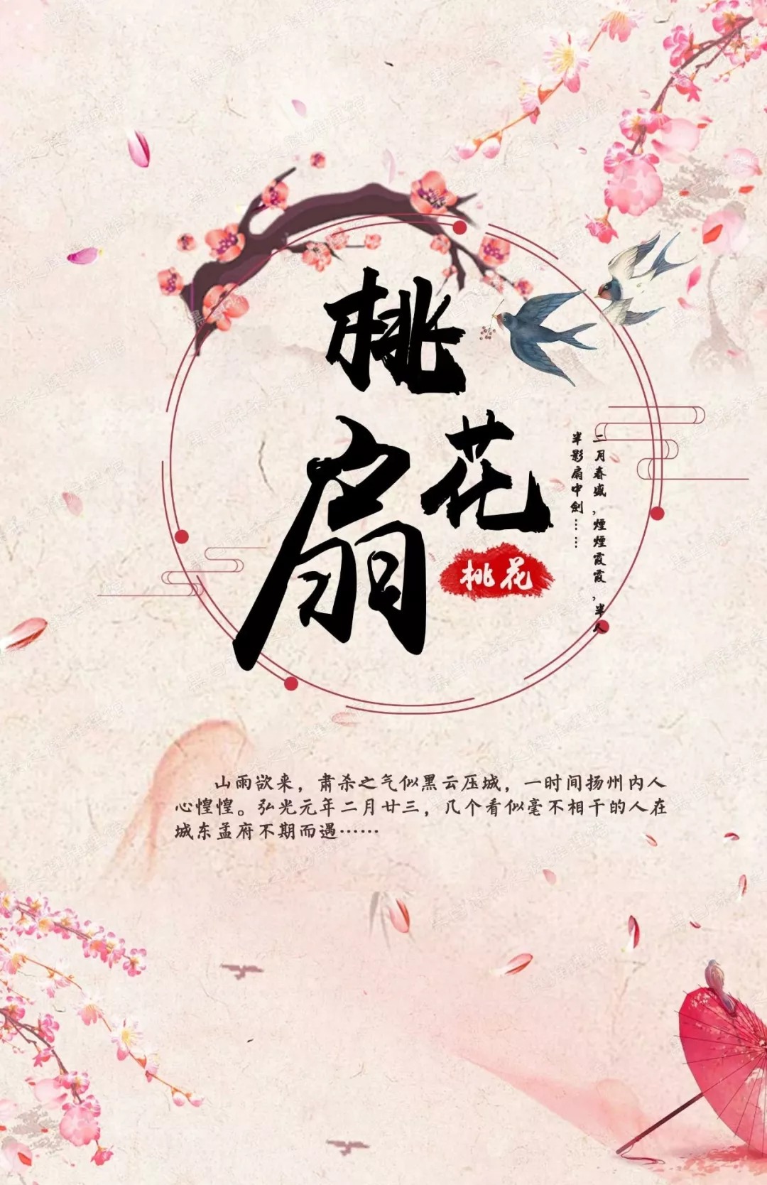 《桃花扇》6人剧本杀电子版完整资源
