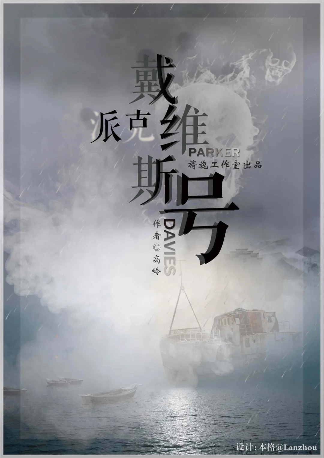 《派克戴维斯号》7人剧本杀电子版完整资源