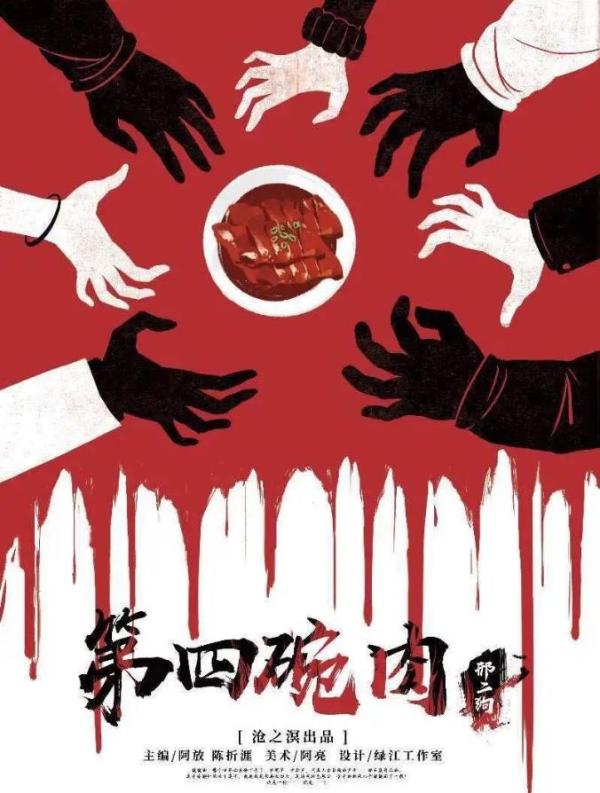 《第四碗肉》7人剧本杀电子版完整资源