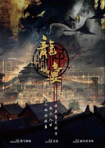 《龙宴》8人剧本杀电子版完整资源