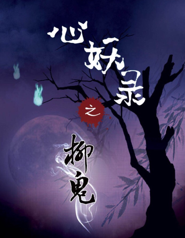 《心妖录之柳鬼》5人剧本杀电子版完整资源
