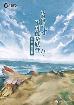 《我的同学才不可能是妖怪》7人剧本杀电子版完整资源