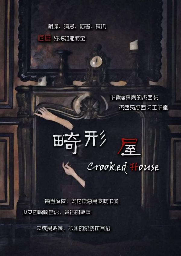 《畸形屋》6人剧本杀电子版完整资源