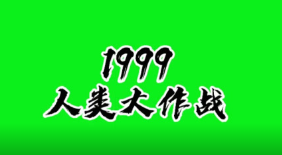 《1999人类大作战》7人剧本杀电子版完整资源