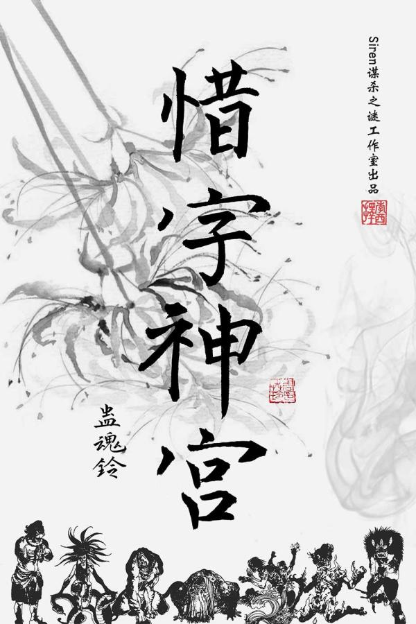 《蛊魂铃3惜字神宫》6人剧本杀电子版完整资源