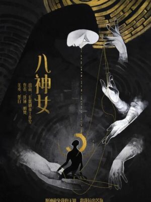 《八神女》7人剧本杀电子版完整资源