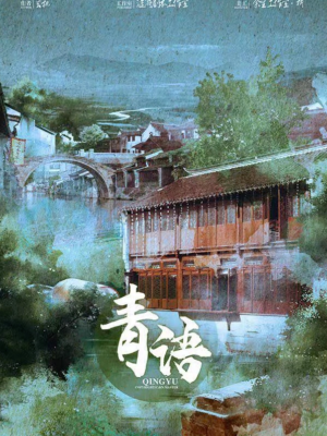 《青语》5人剧本杀电子版完整资源