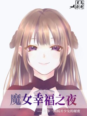 《魔女的幸福之夜》6人剧本杀电子版完整资源