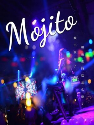 《mojito》8人剧本杀电子版完整资源