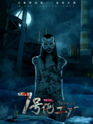 《7号化工厂》6人剧本杀电子版完整资源