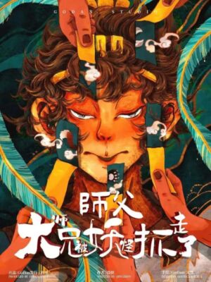 《师傅大师兄被妖怪抓走了》6人剧本杀电子版完整资源