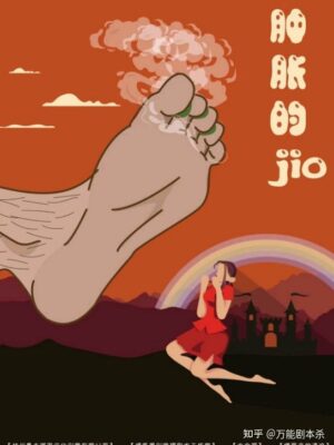 《肿胀的脚（肿胀的jio）》7人剧本杀电子版完整资源