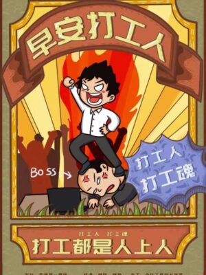 《早安打工人》10人剧本杀电子版完整资源