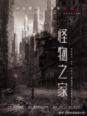 《怪物之家》9人剧本杀电子版完整资源