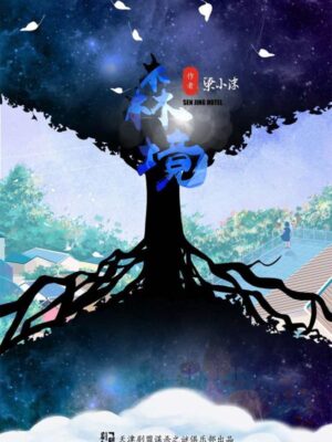 《森境》7人剧本杀电子版完整资源