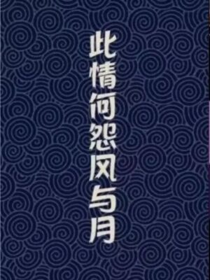《此情何怨风与月》8人剧本杀电子版完整资源