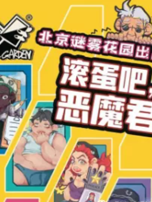 《滚蛋吧?恶魔君》8人剧本杀电子版完整资源