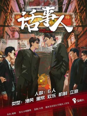 《话事人》6人剧本杀电子版完整资源