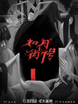 《如月街7号》6人剧本杀电子版完整资源