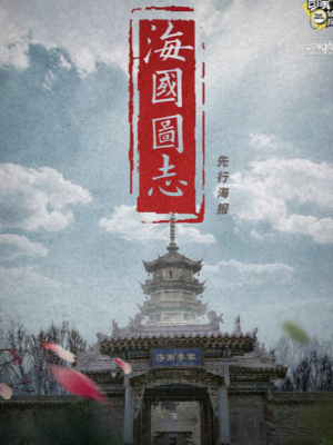 《海国图志》6人剧本杀电子版完整资源