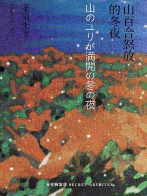 《山百合怒放的冬夜》6人剧本杀电子版完整资源