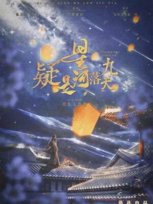 《疑是星河落九天》8人剧本杀电子版完整资源