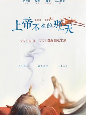 《上帝不在的那一天》7人剧本杀电子版完整资源