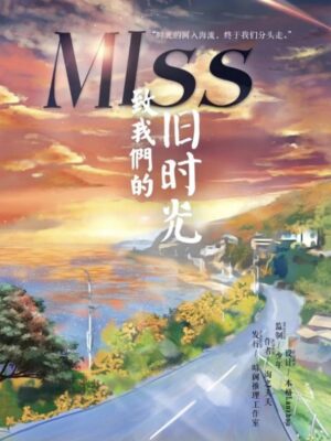 《MISS致我们的旧时光》6人剧本杀电子版完整资源