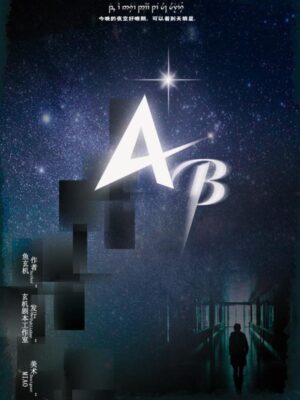 《AB》4-10人剧本杀电子版完整资源