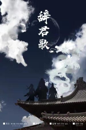 《辞君歌》7人剧本杀电子版完整资源