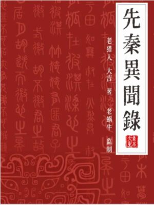 《先秦异闻录》7人剧本杀电子版完整资源