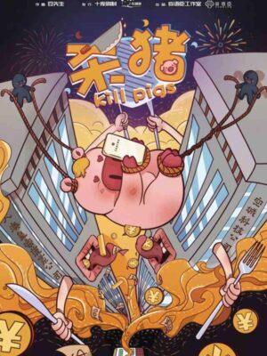《杀猪》8人剧本杀电子版完整资源