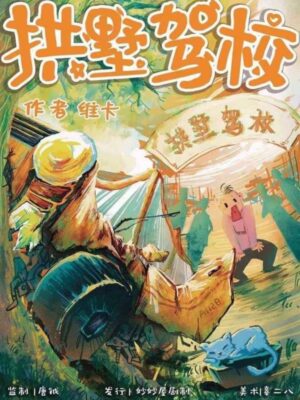 《拱墅驾校》9人剧本杀电子版完整资源