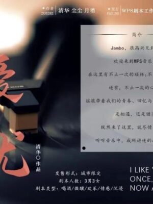 《愿爱无忧》6人剧本杀电子版完整资源