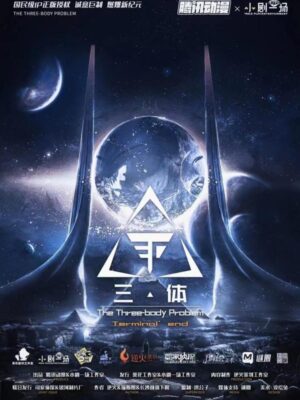 《三体最终决议》7人剧本杀电子版完整资源