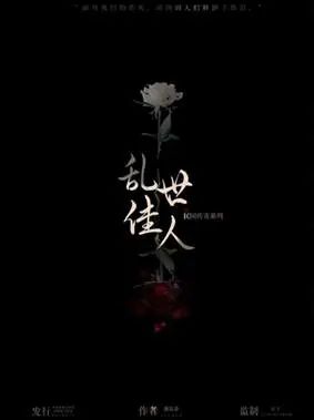 《乱世佳人》7人剧本杀电子版完整资源