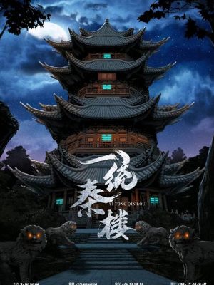 《一统秦楼》7人剧本杀电子版完整资源