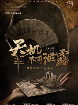 《天机不可泄露》6人剧本杀电子版完整资源
