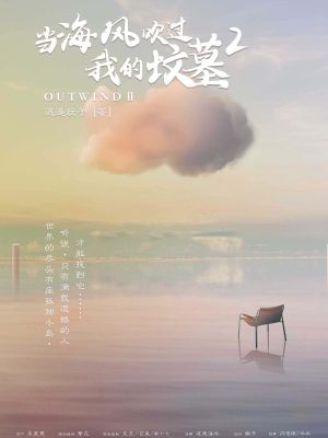 《当海风吹过我的坟墓2》6人剧本杀电子版完整资源