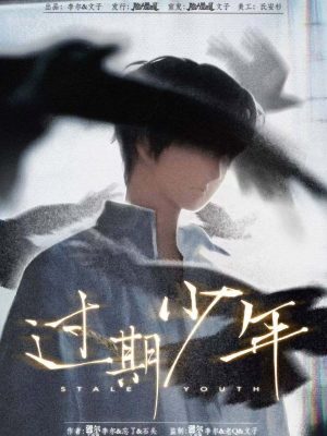 《过期少年》7人剧本杀电子版完整资源