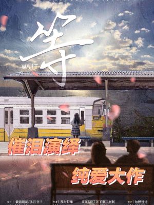《等》6人剧本杀电子版完整资源