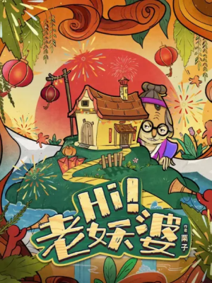 《Hi 老妖婆》6人剧本杀电子版完整资源
