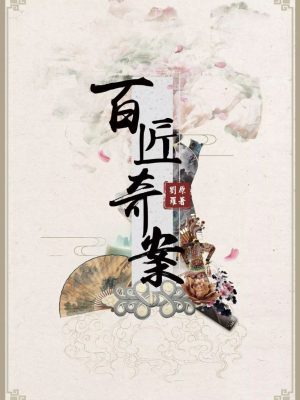 《百匠奇案天启》8人剧本杀电子版完整资源