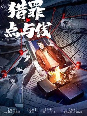 《猎罪点与线》6人剧本杀电子版完整资源