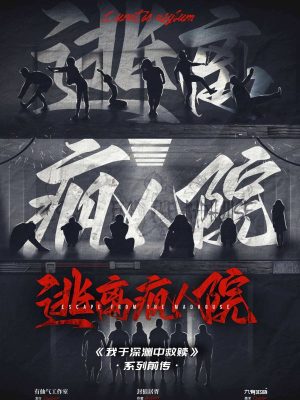 《逃离疯人院》6人剧本杀电子版完整资源