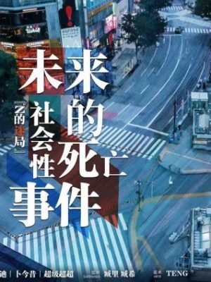 《未来的社会性死亡事件》6人剧本杀电子版完整资源