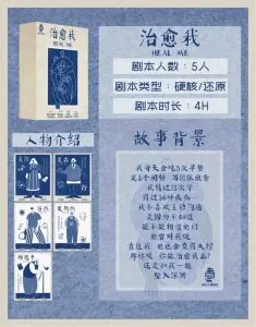 《治愈我》5人剧本杀电子版完整资源