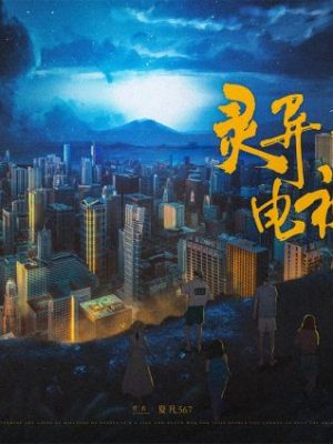 《灵异电视台封门村》6人剧本杀电子版完整资源