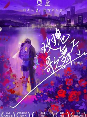 《玫瑰歌舞厅》6人剧本杀电子版完整资源