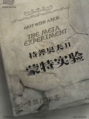《持斧奥夫2蒙特实验》6人剧本杀电子版完整资源